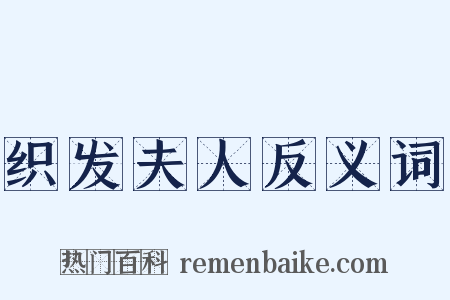 织发夫人反义词是什么意思的图片